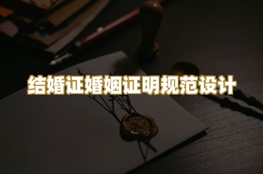 结婚证婚姻证明规范设计